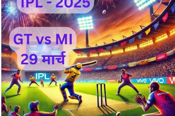 IPL 2025 : 29 March गुजरात टाइटंस बनाम मुंबई इंडियंस (GT vs MI) ipl2025-29march-gtvsmi